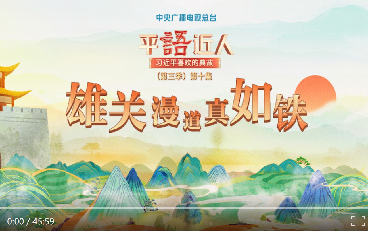 《平“語”近人——習近平喜歡的典故》（第三季）第十集：雄關漫道真如鐵